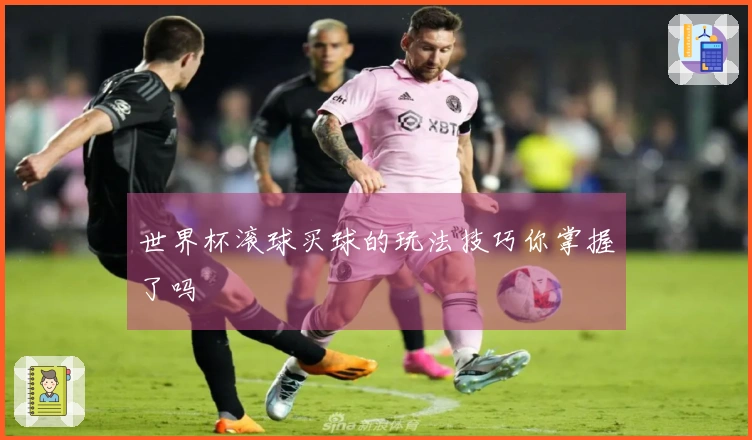 世界杯滚球买球的玩法技巧你掌握了吗